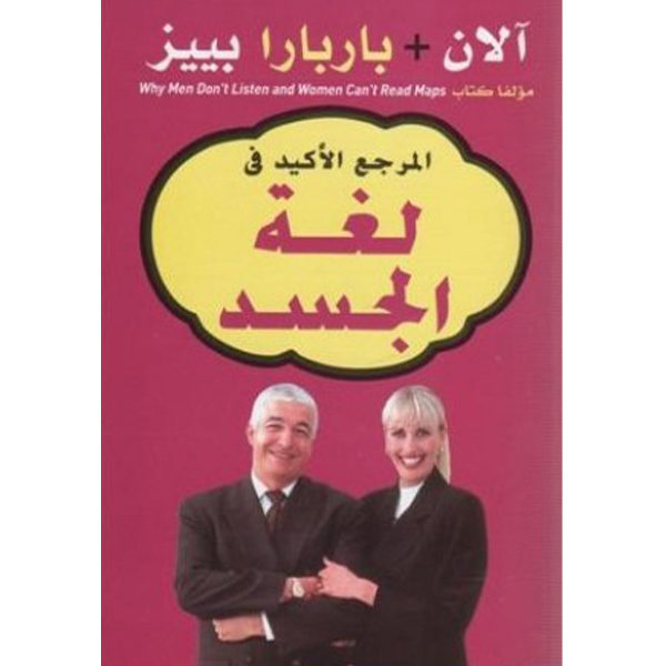المرجع الأكيد في لغة الجسد