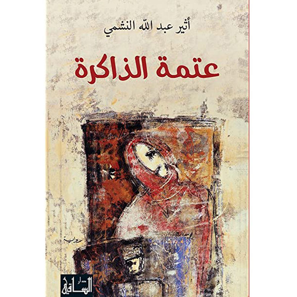 عتمة الذاكرة