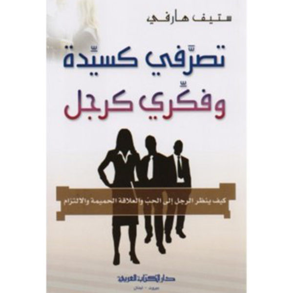 تصرفي كسيدة وفكري كرجل