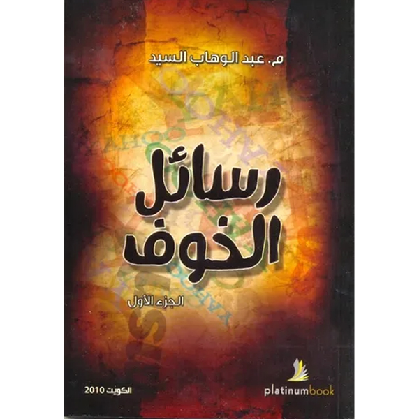 رسائل الخوف