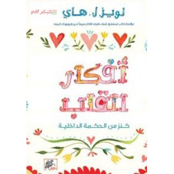 أفكار القلب