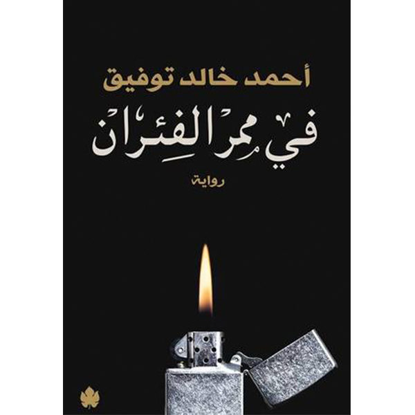 في ممر الفئران
