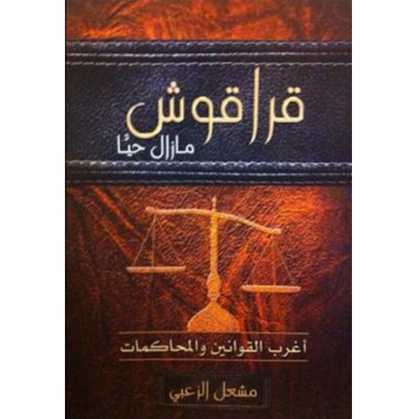 قراقوش مازال حيا