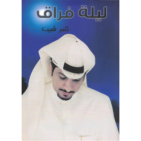 ليلة فراق