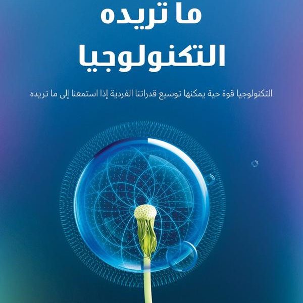 ما تريده التكنولوجيا