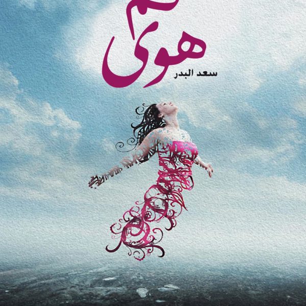 ثم هوى