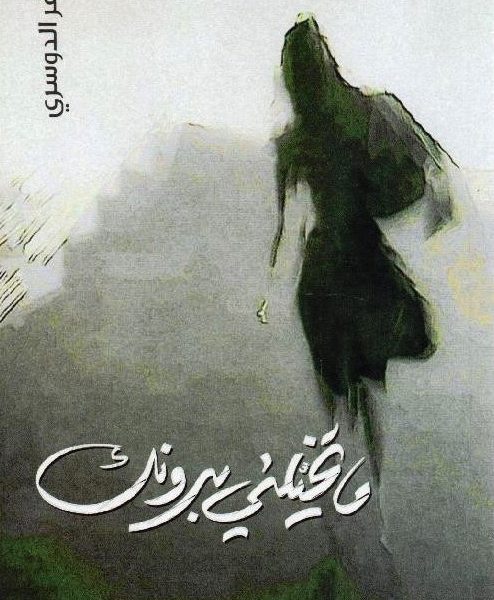 ما تخليني بدونك