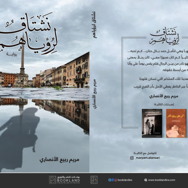 نشتاق لرؤياهم