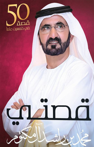 قصتي : محمد بن راشد آل مكتوم