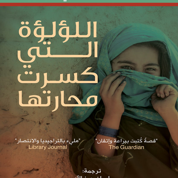 اللؤلؤة التي كسرت محارتها