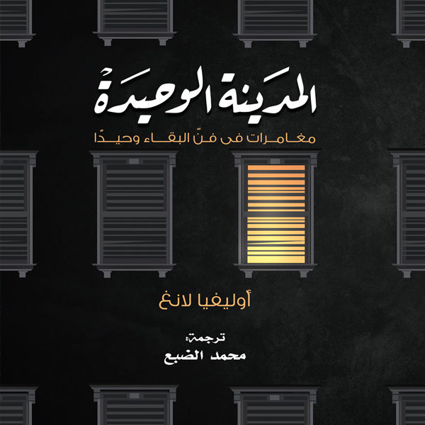 المدينة الوحيدة