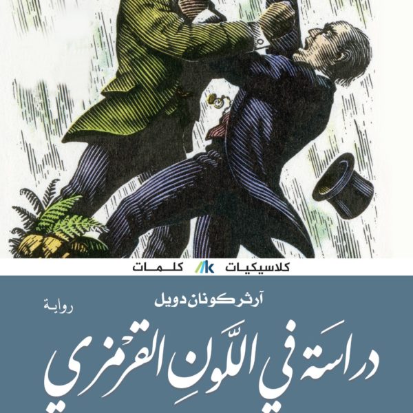دراسة في اللون القرمزي