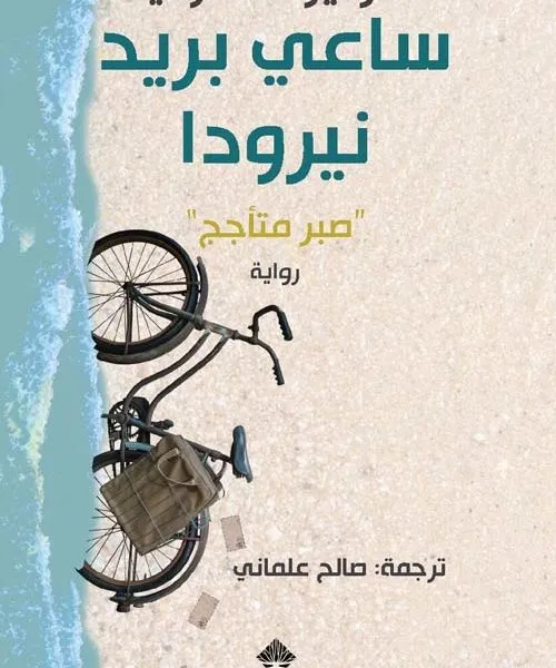 ساعي بريد نيرودا