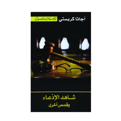 شاهد الادعاء وقصص اخرى