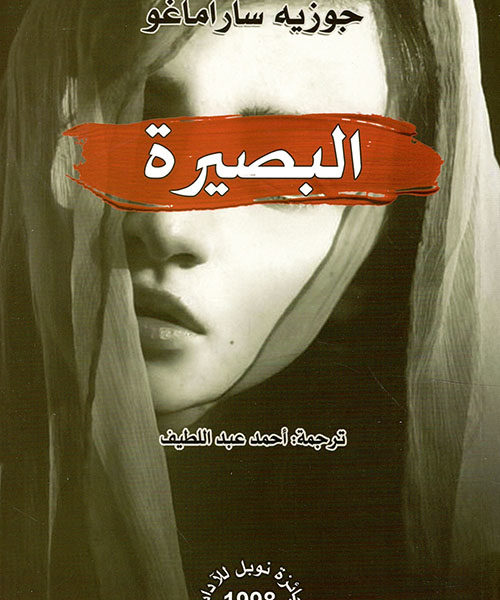 البصيرة
