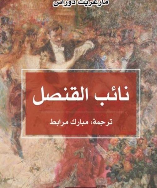 نائب القنصل