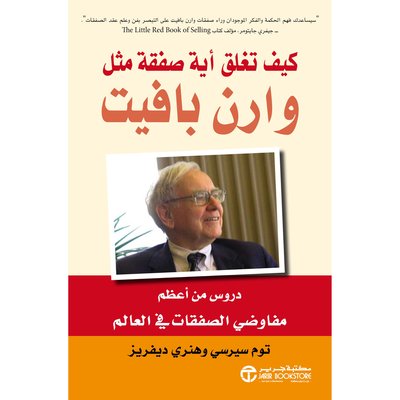 كيف تغلق أية صفقة مثل وارن بافيت