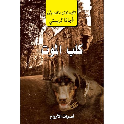 كلب الموت أصوات الارواح