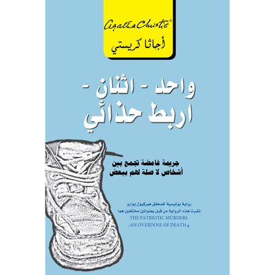 واحد اثنان أربط حذائي 