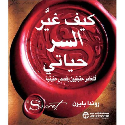 كيف غير السر حياتي أشخاص حقيقيون وقصص حقيقية