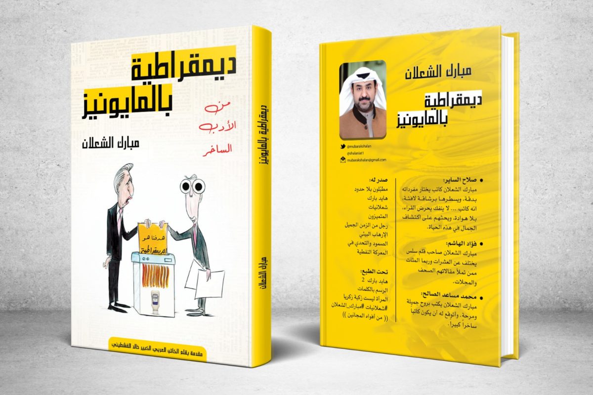ديمقراطية بالمايونيز