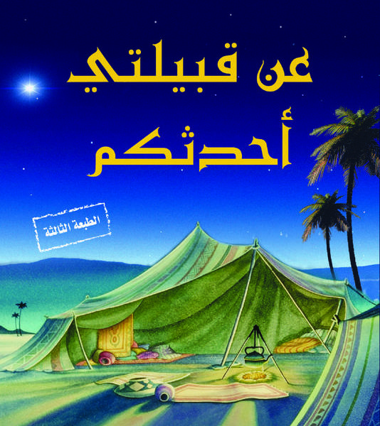 عن قبيلتي أحدثكم