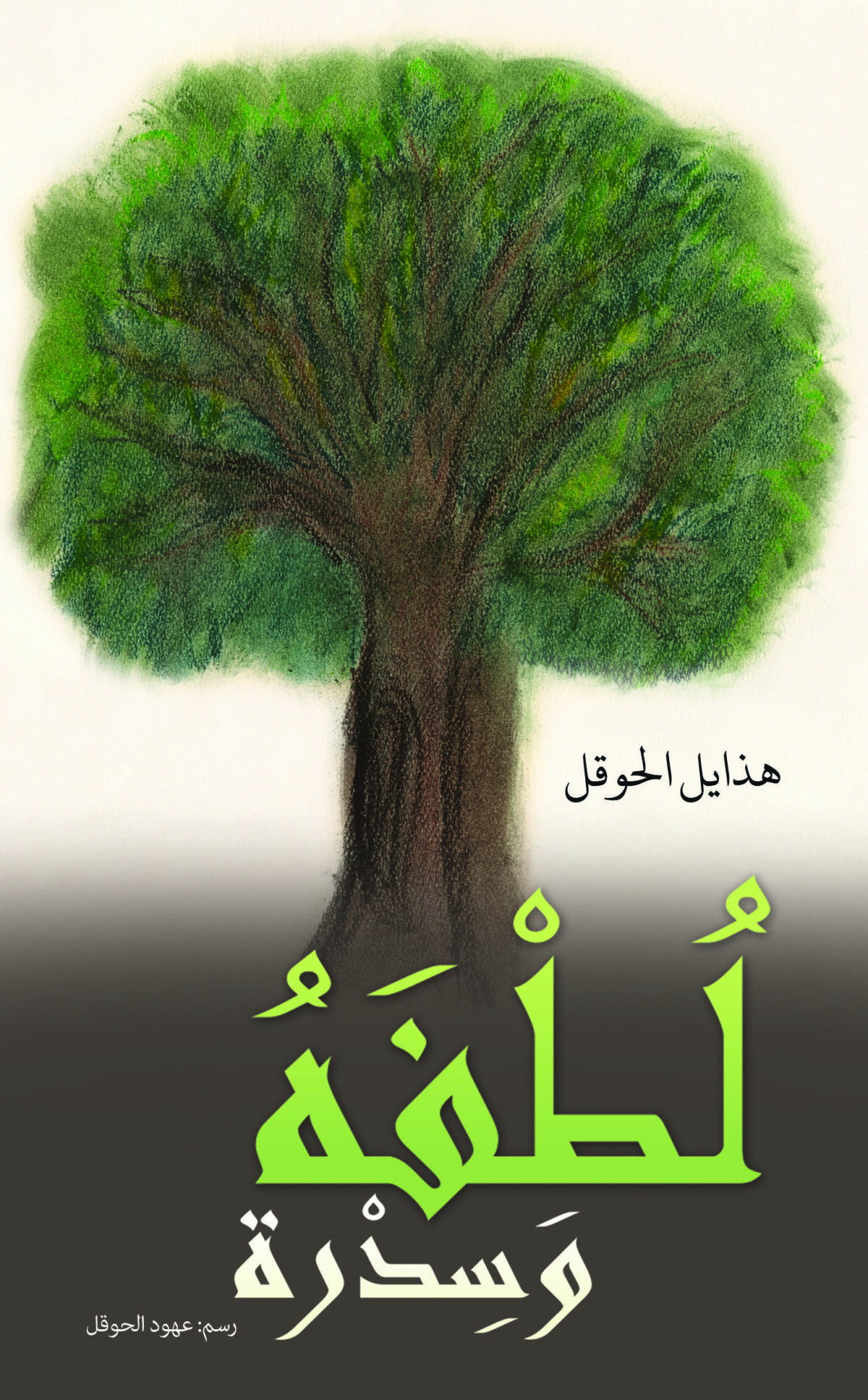 لطفه و سدرة
