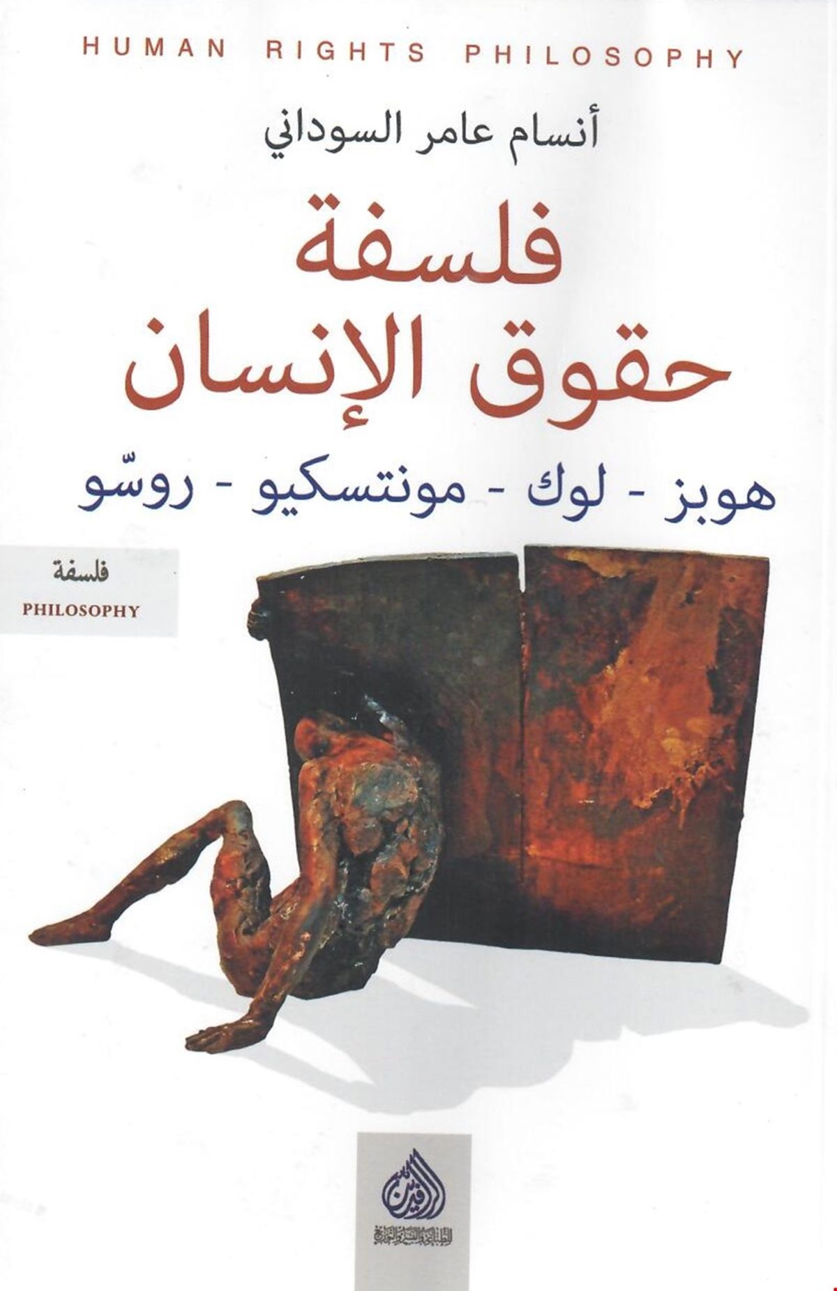 فلسفة حقوق الإنسان