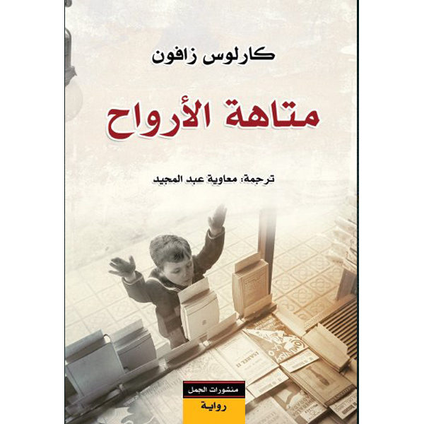 متاهة الأرواح