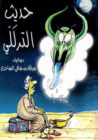 حديث الترللي