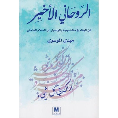 الروحاني الاخير