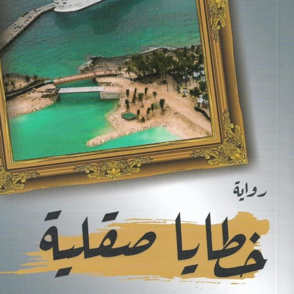 خطايا صقلية