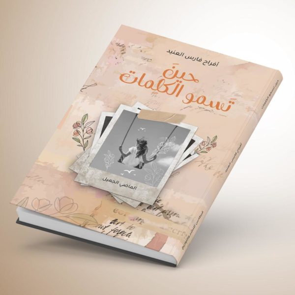 حين تسمو الكلمات