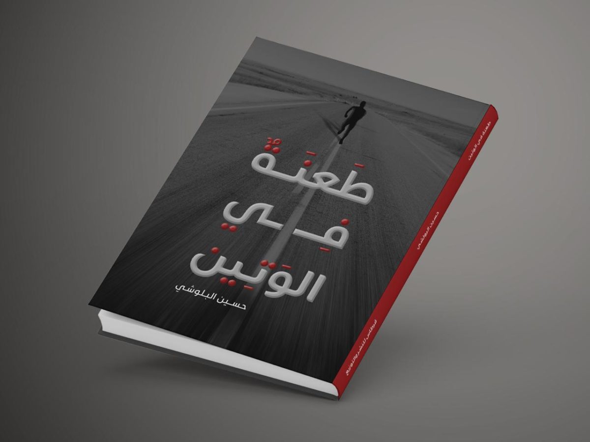 طعنة في الوتين