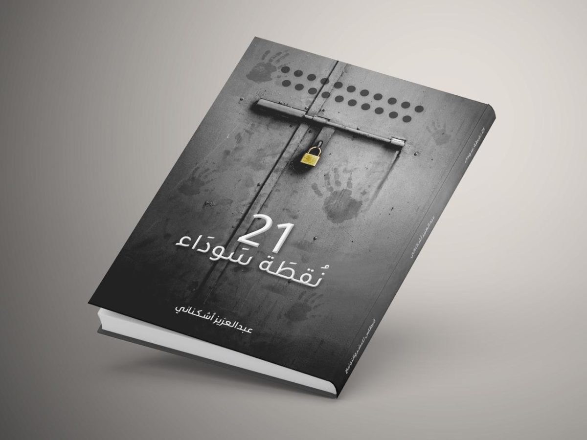21 نقطة سوداء