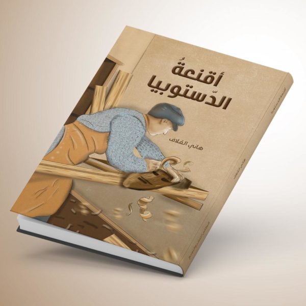 اقنعة الدستوبيا