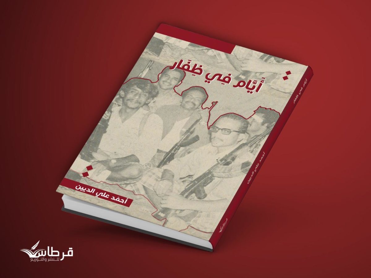 أيام في ظفار