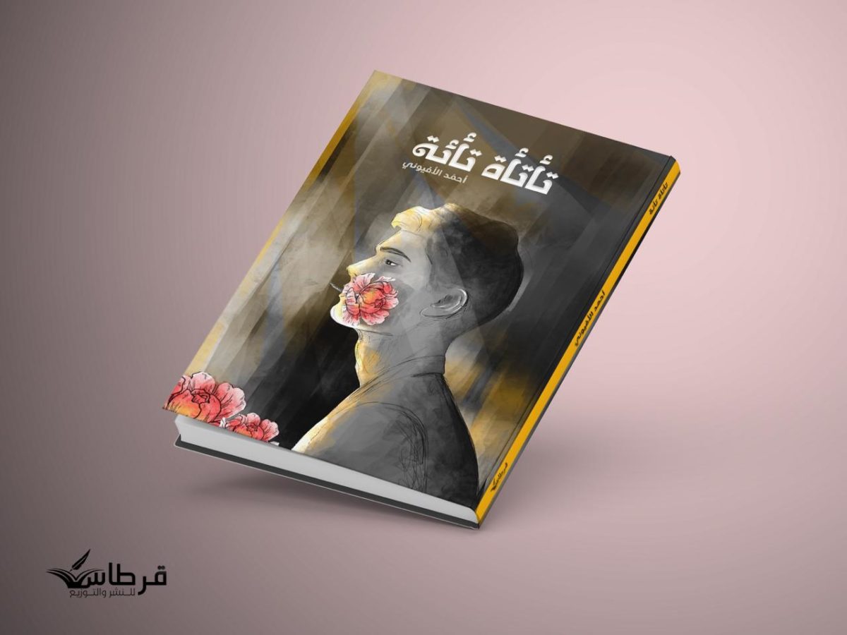 تأتأة تائه