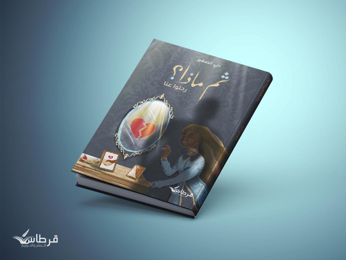 ثم ماذا؟ رحلوا عنا