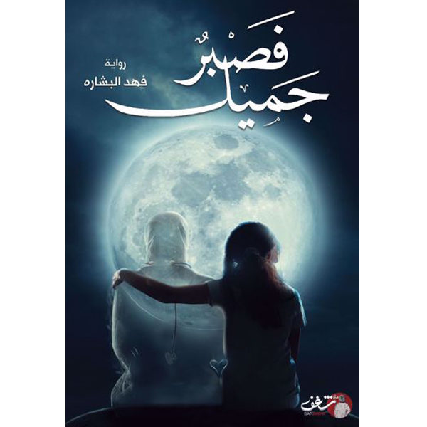 فصبر جميل