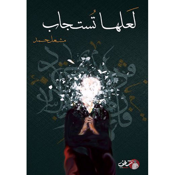 لعلها تستجاب