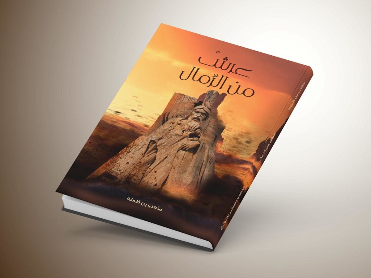 عرش من الرمال
