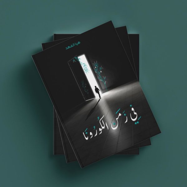 في زمن الكورونا