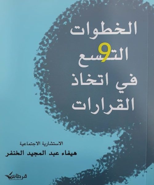 الخطوات التسع في اتخاذ القرارات