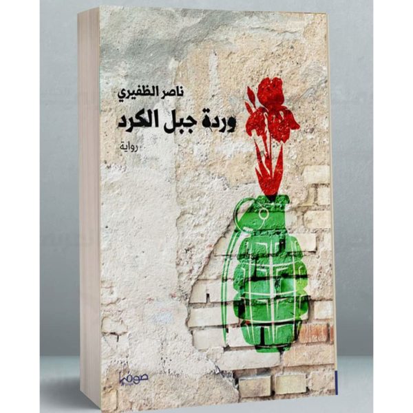 وردة جبل الكرد
