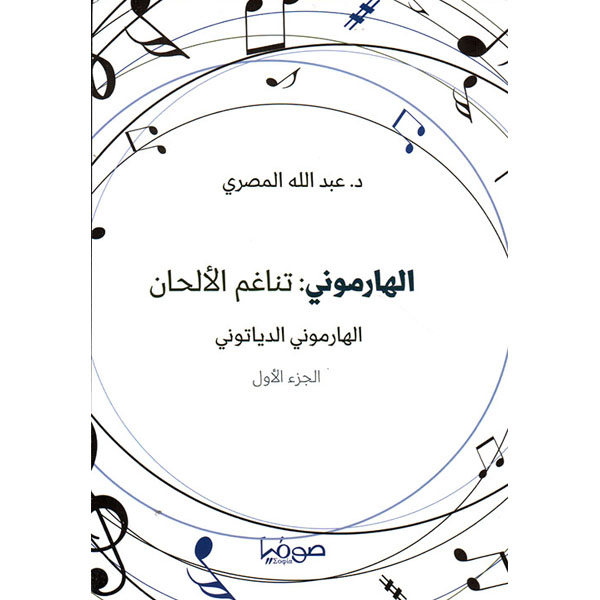 الهارموني