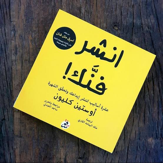 انشر فنك