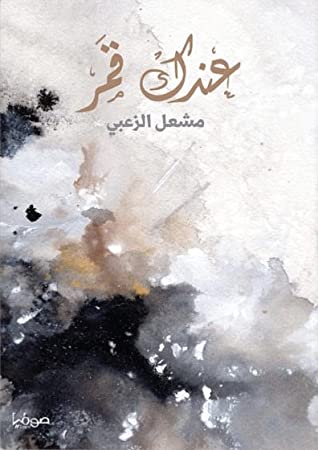 عندك قمر