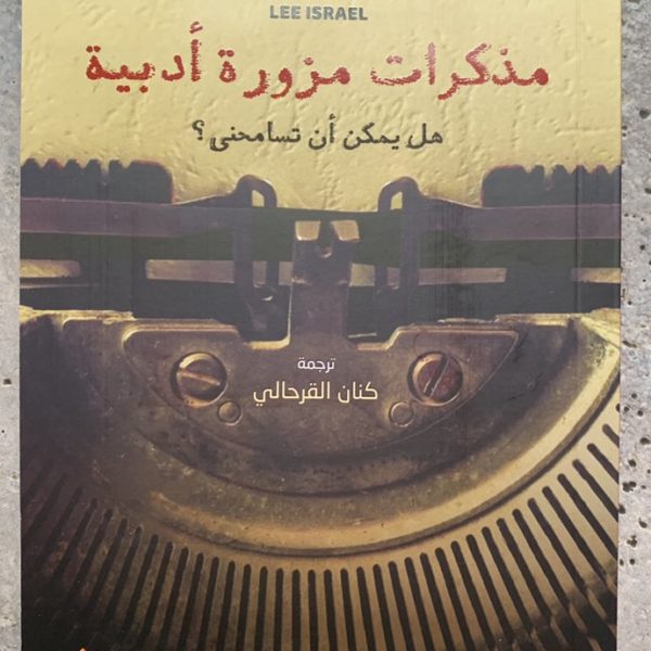 مذكرات مزورة أدبية