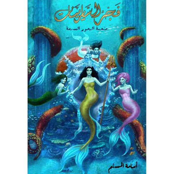 فجر السايرينات
